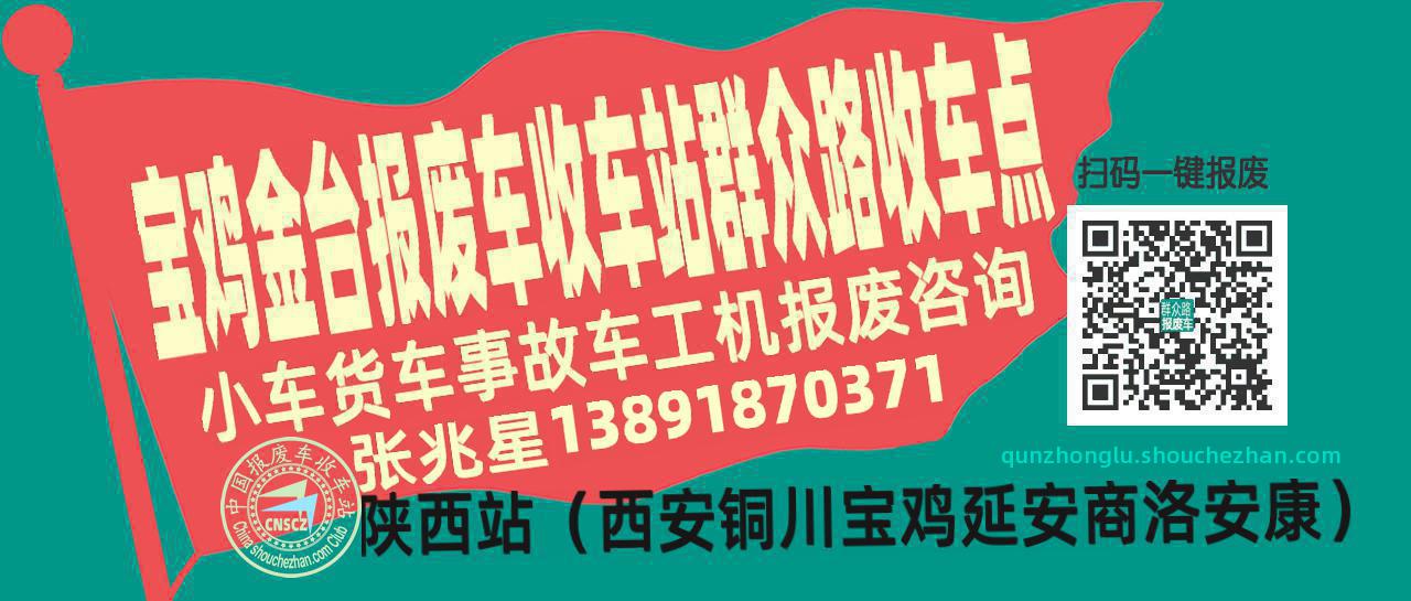 宝鸡金台报废车收车站群众路收车点